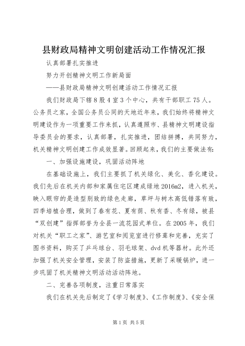 县财政局精神文明创建活动工作情况汇报.docx