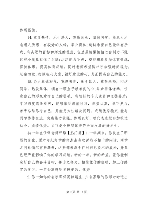 初一学生任课老师评语.docx