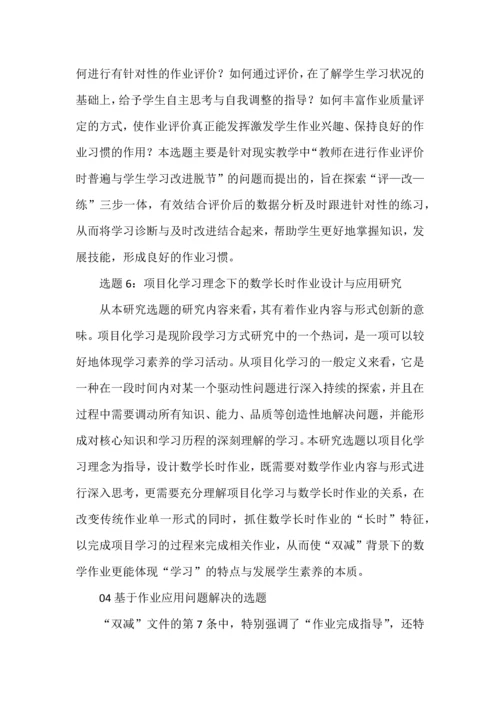 双减背景下作业设计与管理研究的选题建议.docx