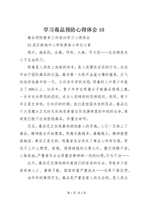 学习毒品预防心得体会10.docx