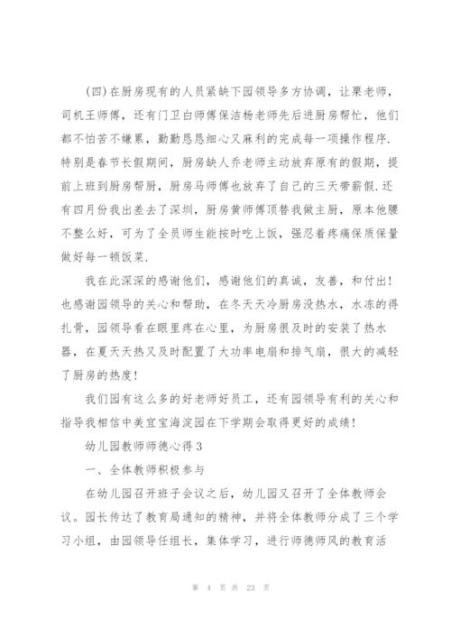 幼儿园教师师德心得10篇.docx