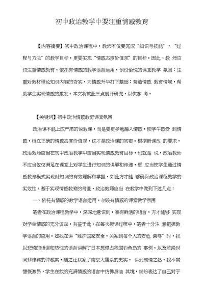 初中政治教学中要注重情感教育