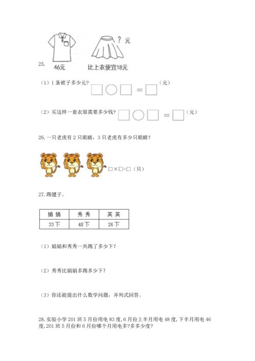 二年级上册数学应用题100道（黄金题型）word版.docx