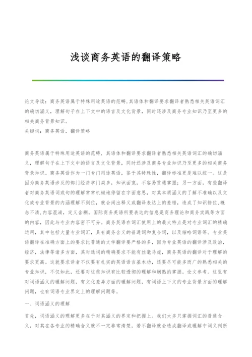 浅谈商务英语的翻译策略.docx