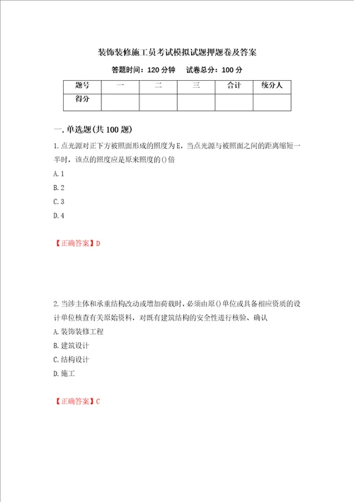 装饰装修施工员考试模拟试题押题卷及答案26