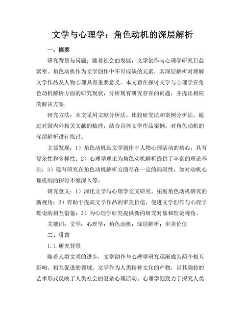 文学与心理学：角色动机的深层解析