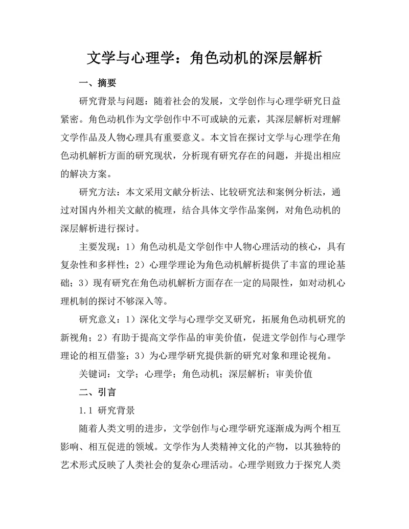 文学与心理学：角色动机的深层解析