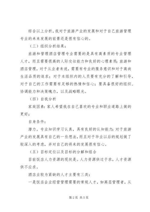 旅游管理专业职业规划书2 (4).docx