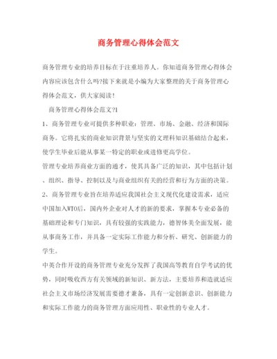 精编商务管理心得体会范文2).docx