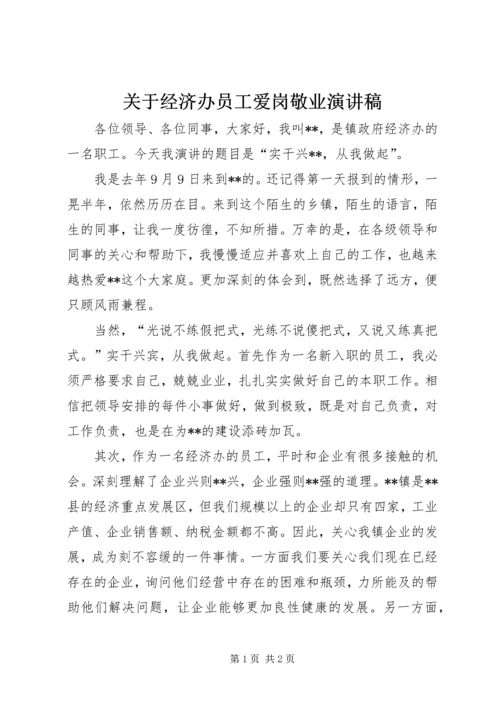 关于经济办员工爱岗敬业演讲稿.docx