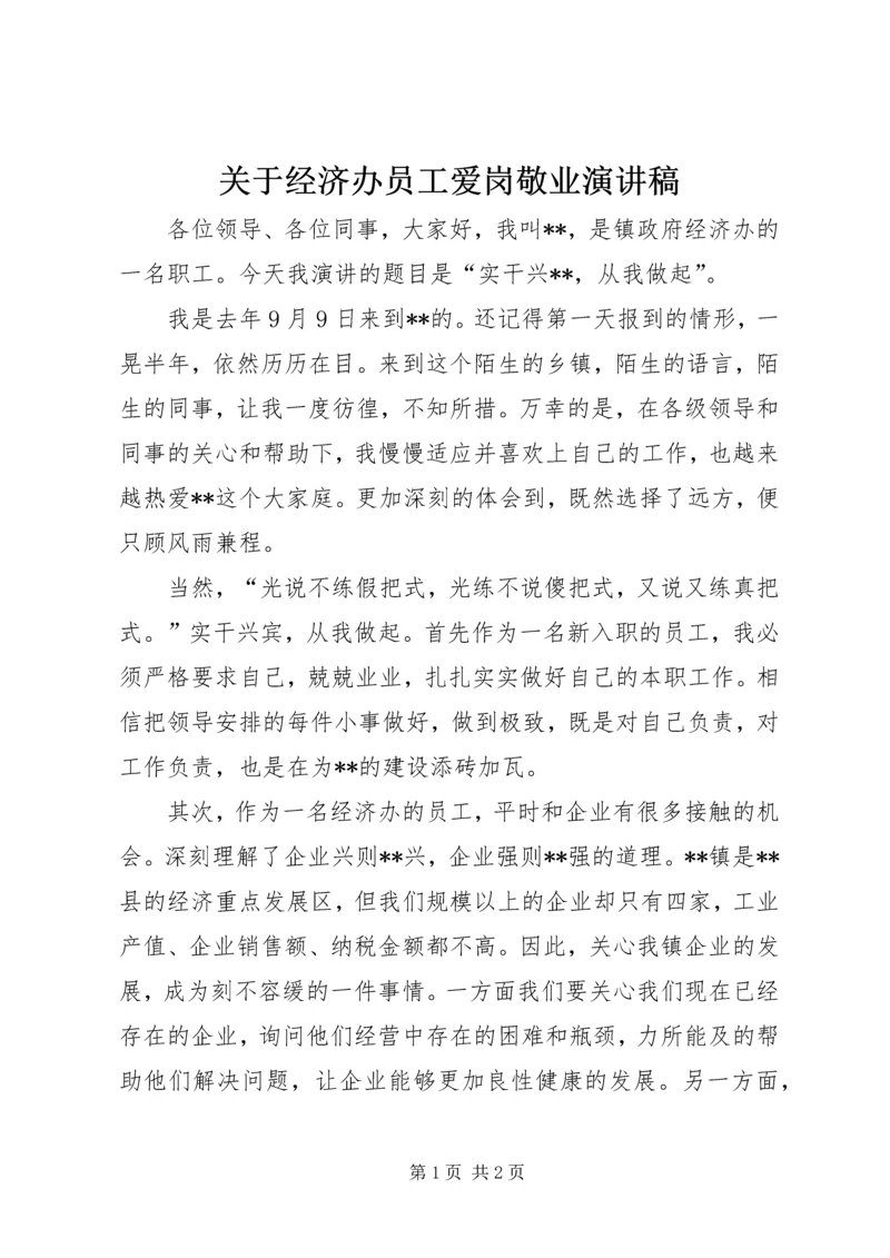 关于经济办员工爱岗敬业演讲稿.docx