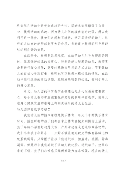幼儿园体育教学总结.docx