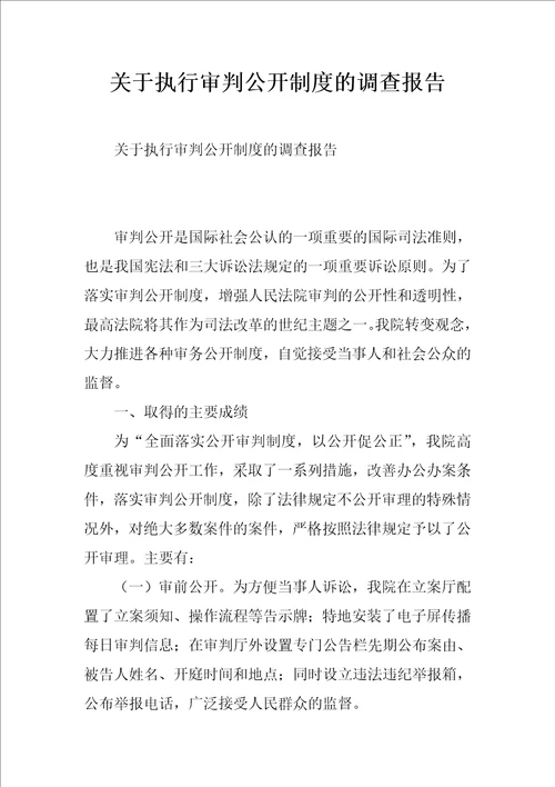 关于执行审判公开制度的调查报告