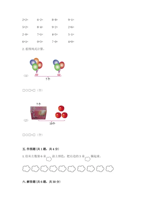 人教版一年级上册数学期末测试卷附完整答案（有一套）.docx