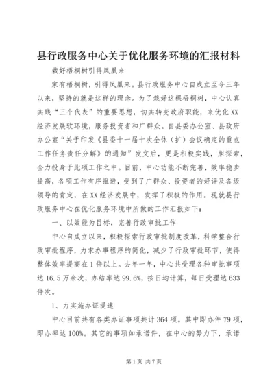 县行政服务中心关于优化服务环境的汇报材料 (3).docx