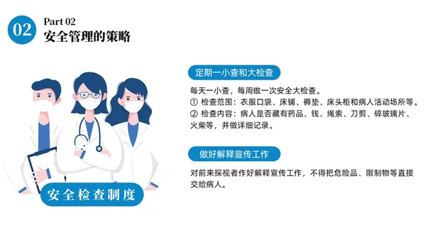 蓝色商务病区安全管理商务通用PPT