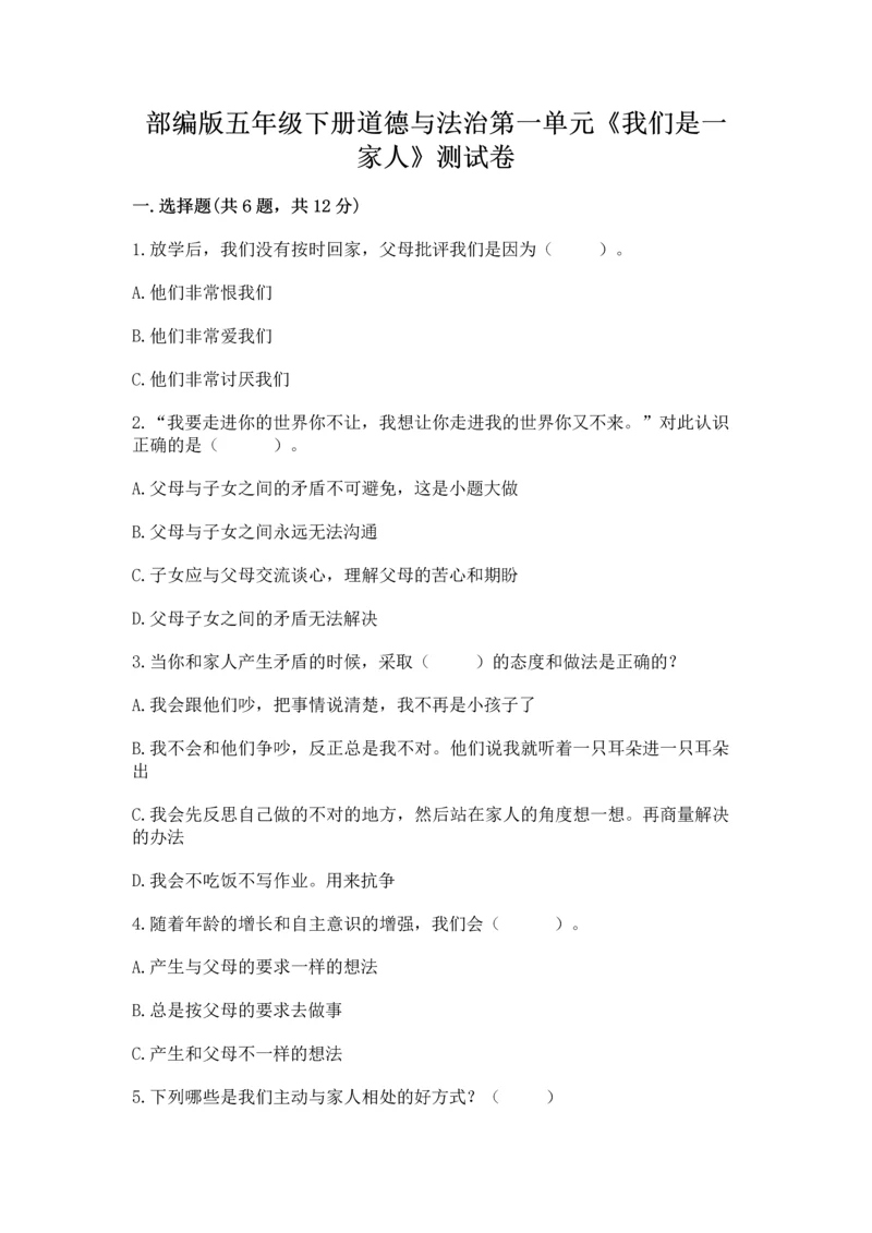 部编版五年级下册道德与法治第一单元《我们是一家人》测试卷【含答案】.docx