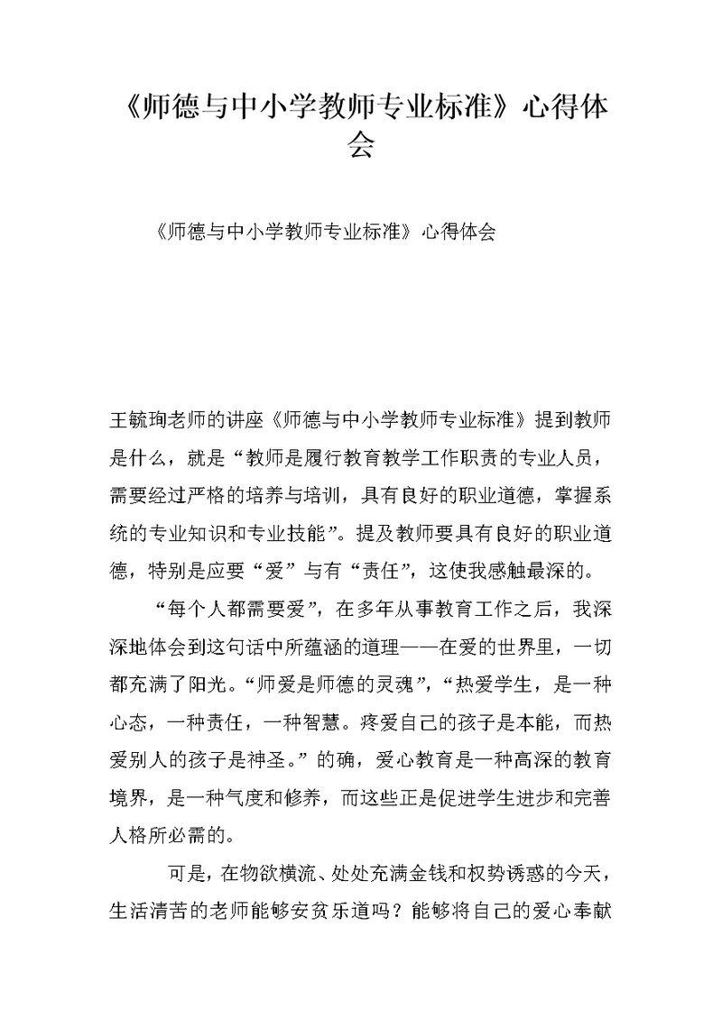 《师德与中小学教师专业标准》心得体会