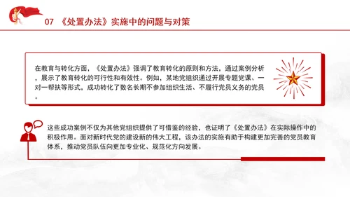 学习中国共产党不合格党员组织处置办法强化党性教育与纪律建设党课PPT课件