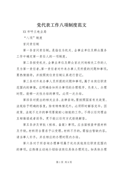 党代表工作八项制度范文.docx