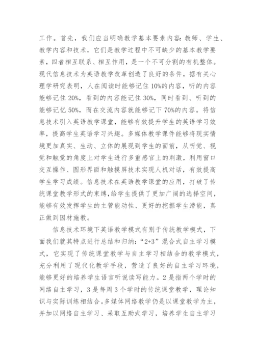 信息技术环境下高校英语教学研究论文.docx