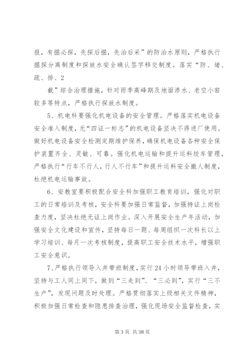 惠阳煤业八月份安全生产无事故实施方案.docx