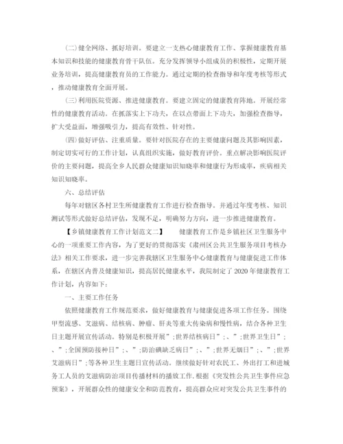 精编之乡镇健康教育工作计划范文.docx
