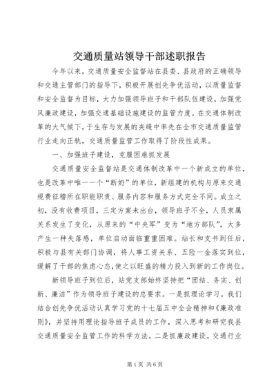 交通质量站领导干部述职报告.docx