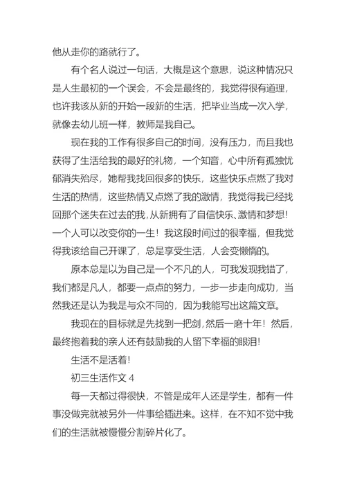 初三生活作文