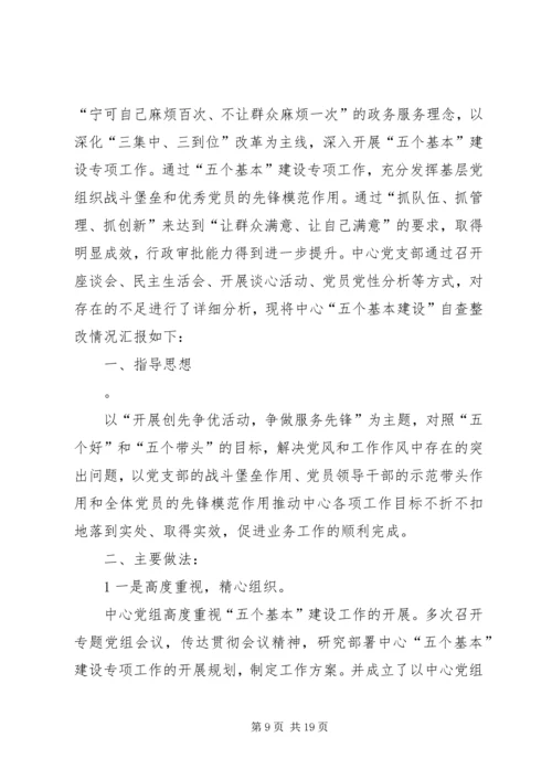 五个基本自查报告及整改措施.docx