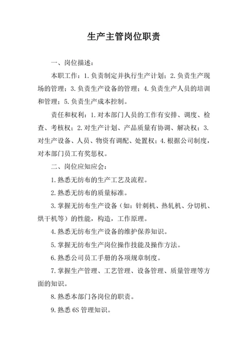 生产主管岗位职责