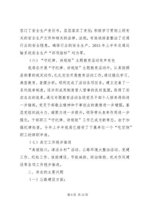 交通运输局上半年工作总结及工作计划.docx