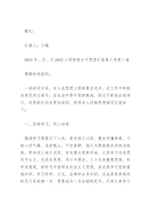 2022入党积极分子思想汇报第三季度三篇.docx