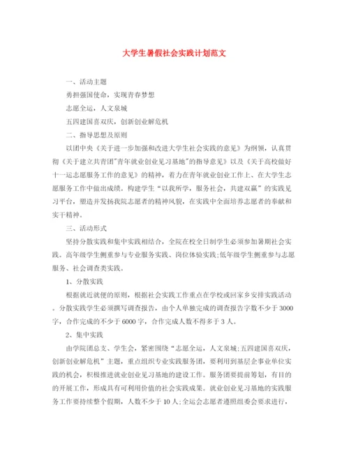 精编之大学生暑假社会实践计划范文.docx