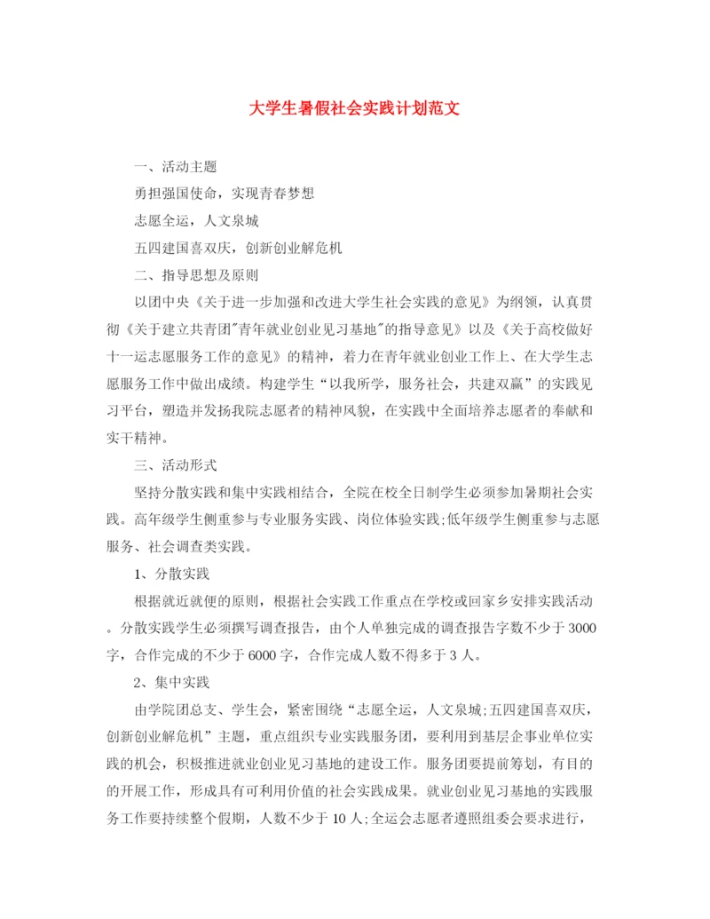 精编之大学生暑假社会实践计划范文.docx