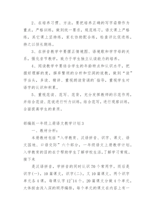部编版一年级上册语文教学计划.docx