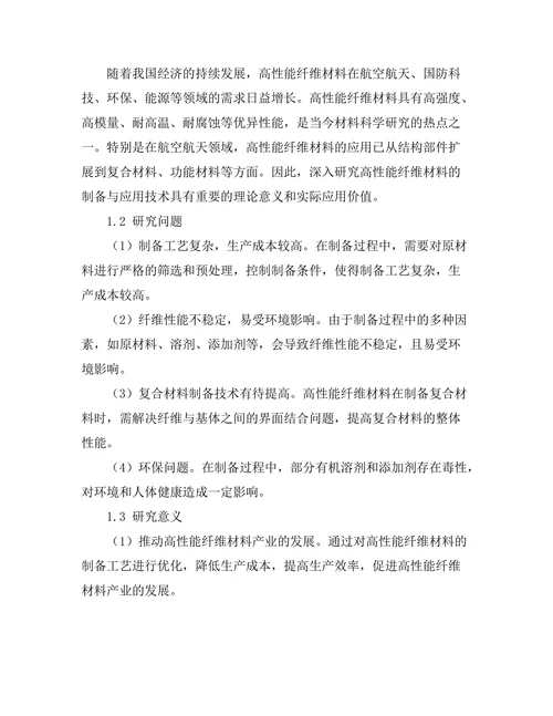 高性能纤维材料的制备与应用研究
