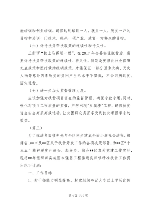 乡镇精准扶贫工作计划三篇.docx