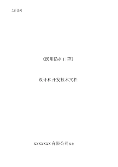 一次性KN95防护口罩设计和开发文件.docx