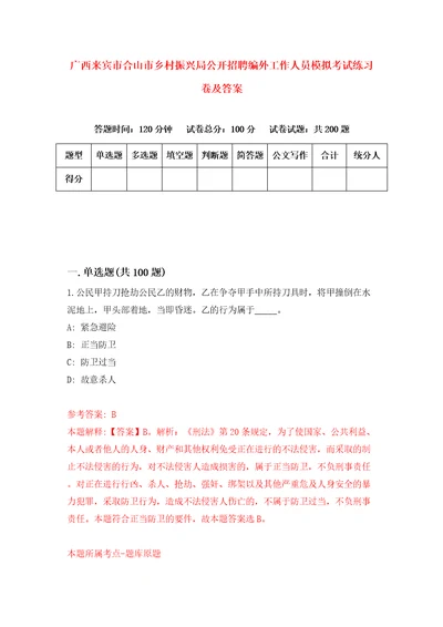 广西来宾市合山市乡村振兴局公开招聘编外工作人员模拟考试练习卷及答案第6套