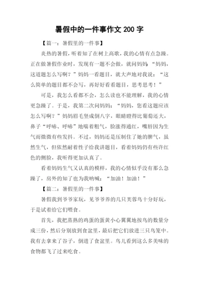 暑假中的一件事作文200字.docx