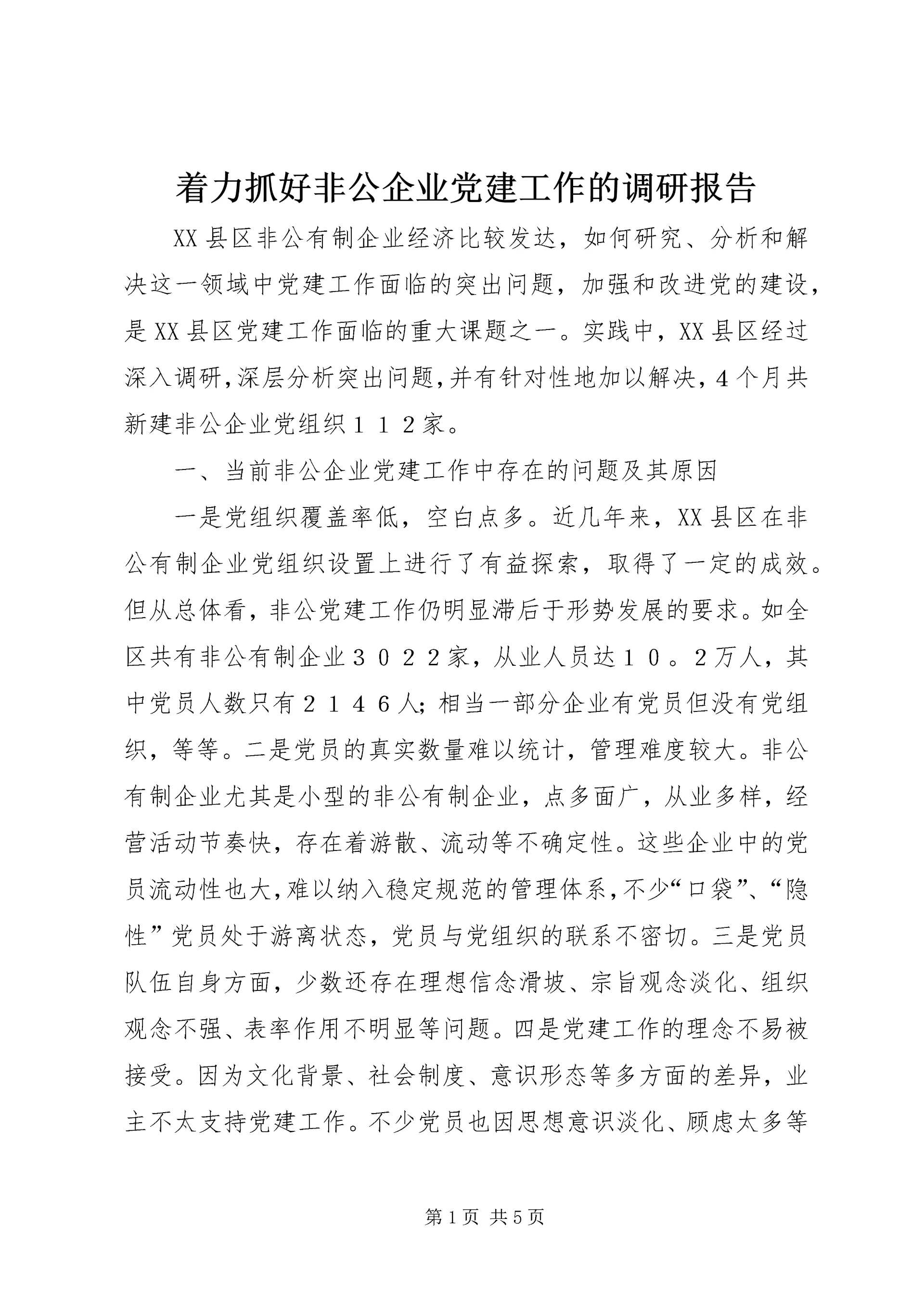 着力抓好非公企业党建工作的调研报告.docx