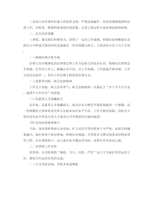 精编之物业管理季度工作参考总结范文（通用）.docx