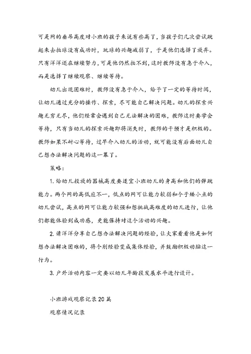 小班游戏观察记录20篇