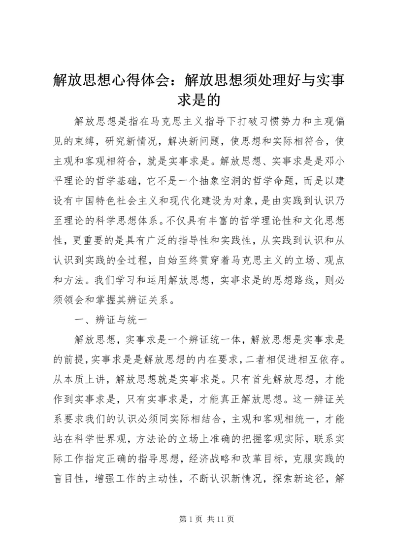 解放思想心得体会：解放思想须处理好与实事求是的.docx