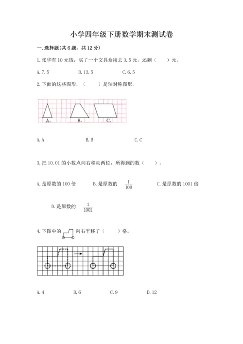 小学四年级下册数学期末测试卷及答案（夺冠系列）.docx