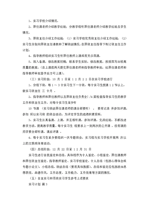 实习计划范文集合7篇