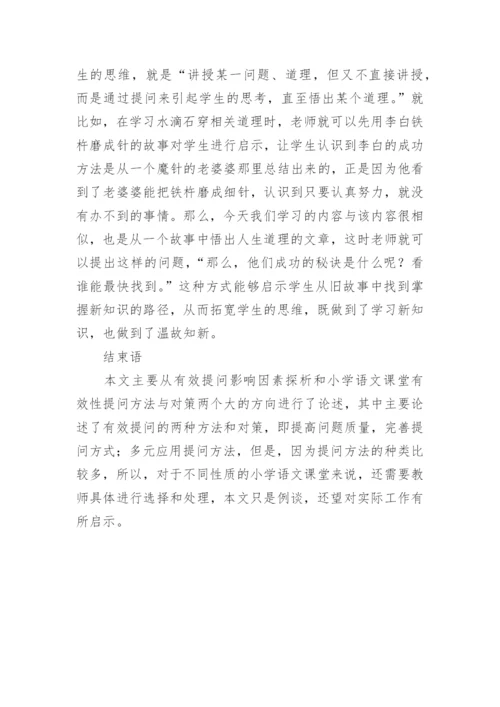 小议语文课堂有效性提问论文.docx