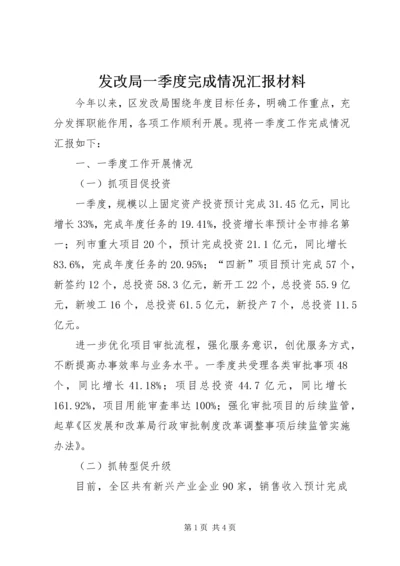 发改局一季度完成情况汇报材料.docx