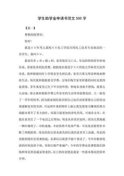 学生助学金申请书范文500字